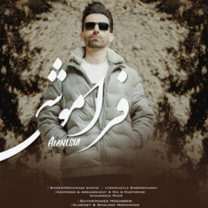 دانلود آهنگ جدید محمد شفیعی با عنوان فراموشی